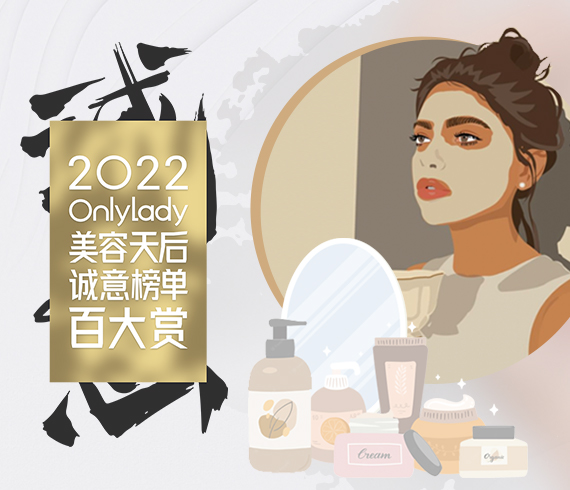 2022 OnlyLady美容天后「诚意榜单百大赏」，上榜单品编辑诚意评测