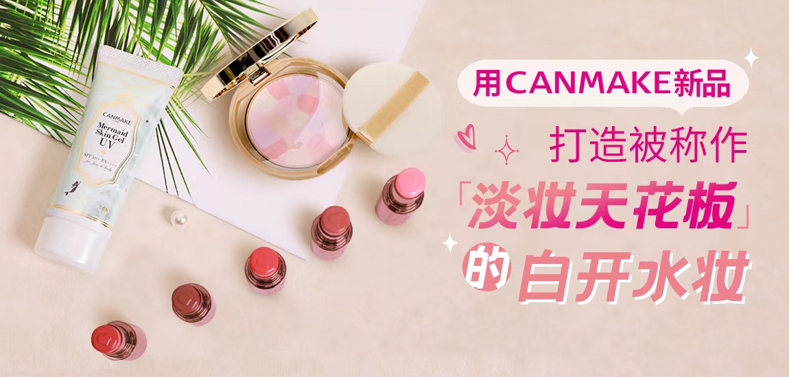 用CANMAKE新品 打造被称作“淡妆天花板”的白开水妆